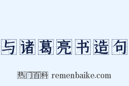 与诸葛亮书造句是什么意思的图片